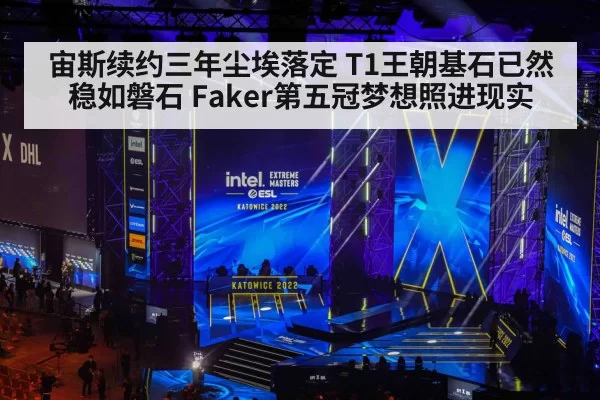 宙斯续约三年尘埃落定 T1王朝基石已然稳如磐石 Faker第五冠梦想照进现实