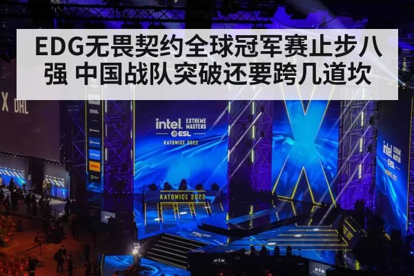 EDG无畏契约全球冠军赛止步八强 中国战队突破还要跨几道坎