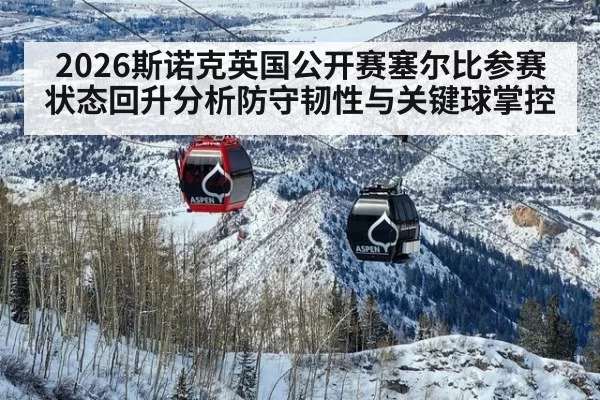2026斯诺克英国公开赛塞尔比参赛状态回升分析防守韧性与关键球掌控