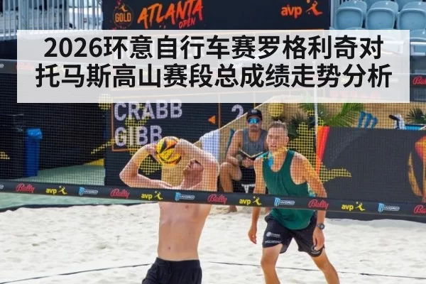 2026环意自行车赛罗格利奇对托马斯高山赛段总成绩走势分析