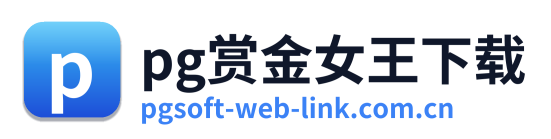 pg赏金女王下载 Logo